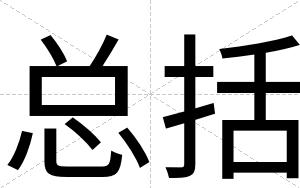 总括
