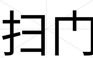 扫门
