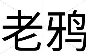 老鸦