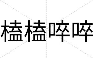 榼榼啐啐