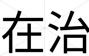 在治