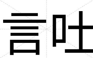 言吐
