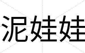 泥娃娃