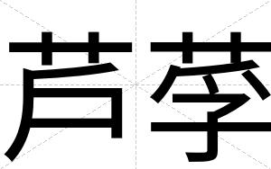 芦莩
