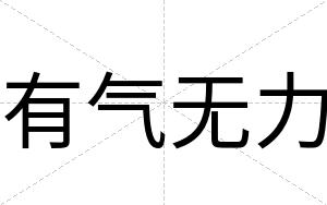 有气无力