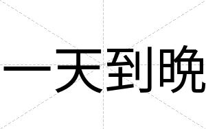 一天到晩