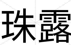 珠露