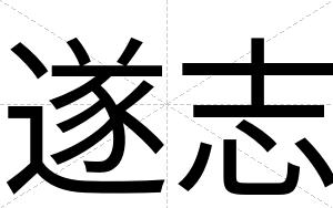 遂志