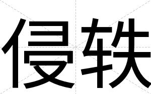 侵轶