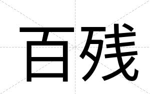 百残