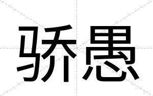 骄愚