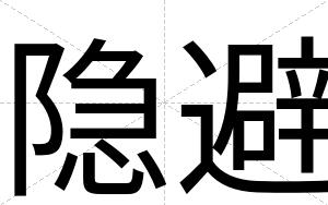 隐避