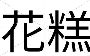 花糕