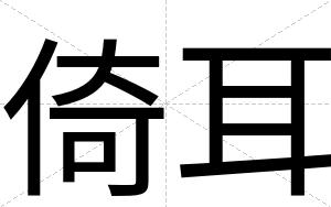 倚耳