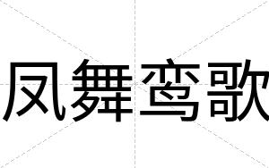 凤舞鸾歌
