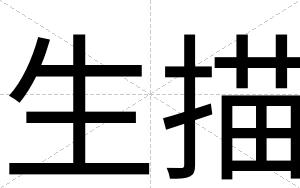 生描