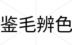 鉴毛辨色