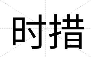 时措