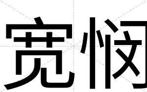 宽悯