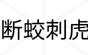断蛟刺虎