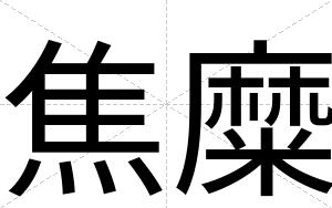 焦糜