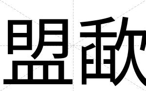 盟歃