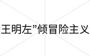 王明左”倾冒险主义