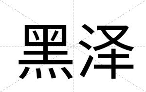 黑泽