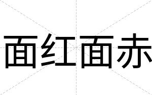 面红面赤