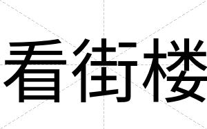 看街楼