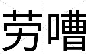 劳嘈