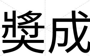 奬成