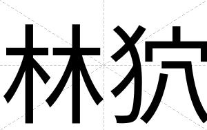 林狖