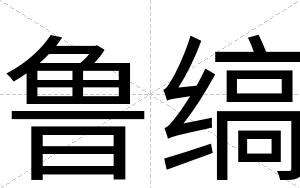 鲁缟