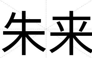 朱来