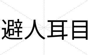 避人耳目