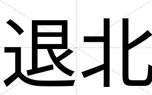 退北