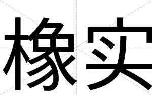 橡实