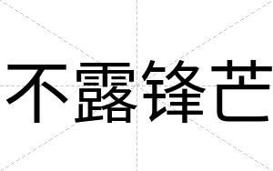 不露锋芒