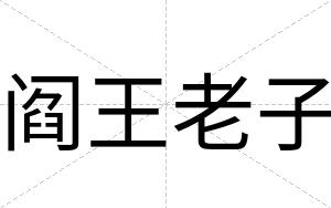 阎王老子