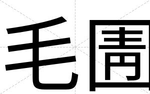 毛圊