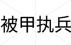 被甲执兵