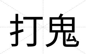 打鬼