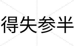 得失参半