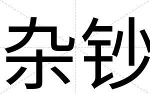 杂钞