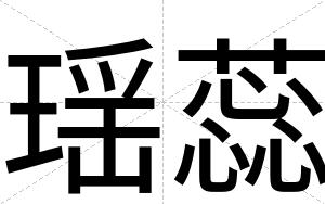 瑶蕊