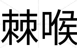 棘喉