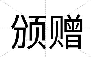 颁赠