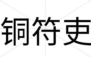 铜符吏