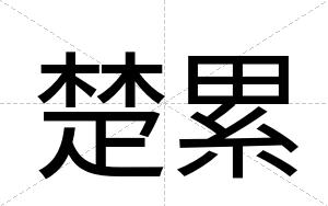 楚累